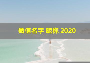 微信名字 昵称 2020